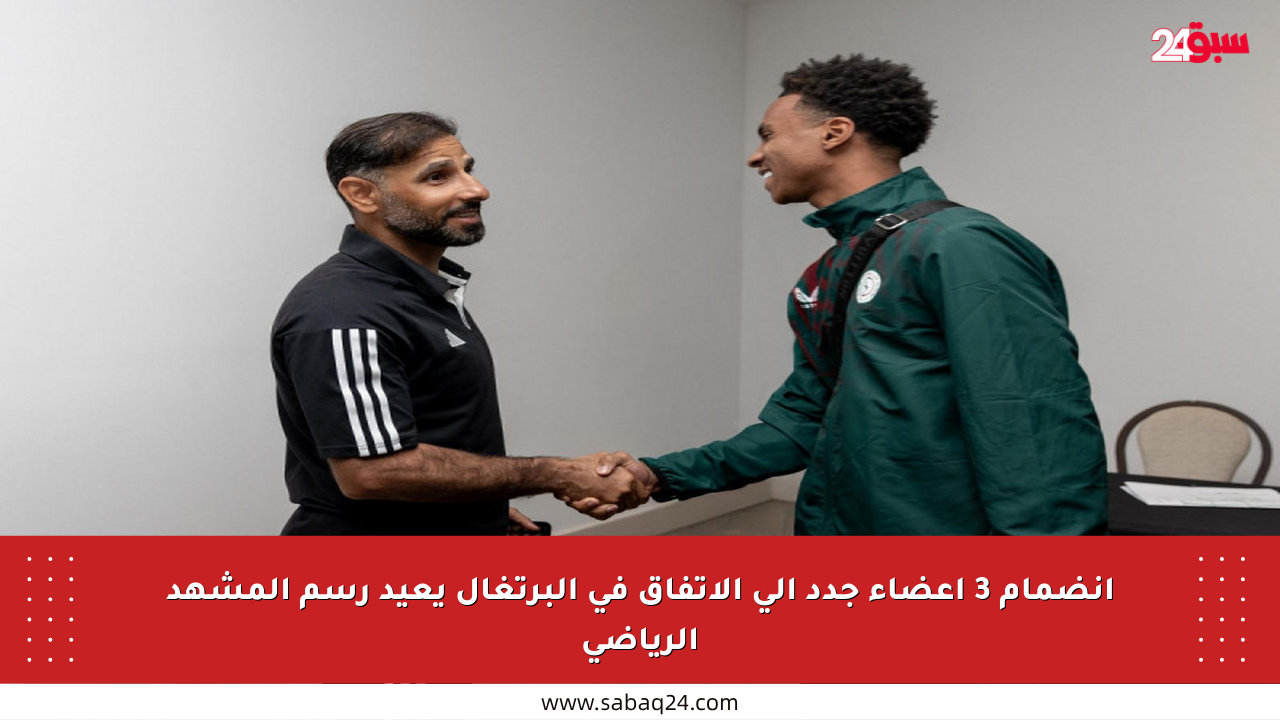 انضمام 3 أعضاء جدد إلى الاتفاق في البرتغال يعيد رسم المشهد الرياضي